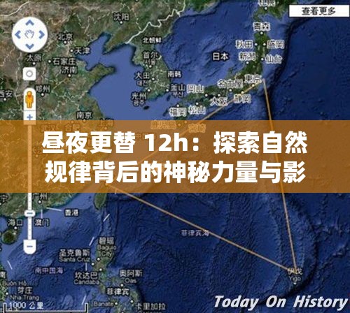 昼夜更替 12h：探索自然规律背后的神秘力量与影响