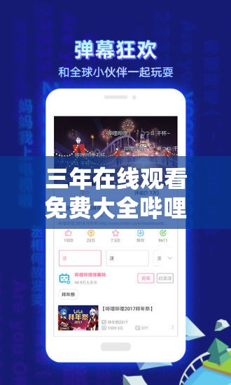 三年在线观看免费大全哔哩哔哩：带来精彩视频体验