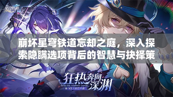 崩坏星穹铁道忘却之庭，深入探索隐瞒选项背后的智慧与抉择策略
