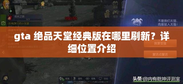 gta 绝品天堂经典版在哪里刷新？详细位置介绍