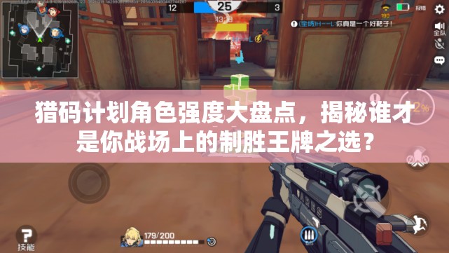 猎码计划角色强度大盘点，揭秘谁才是你战场上的制胜王牌之选？