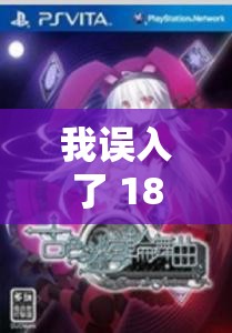 我误入了 18+R 级全息游戏：诡异的恋爱养成计划