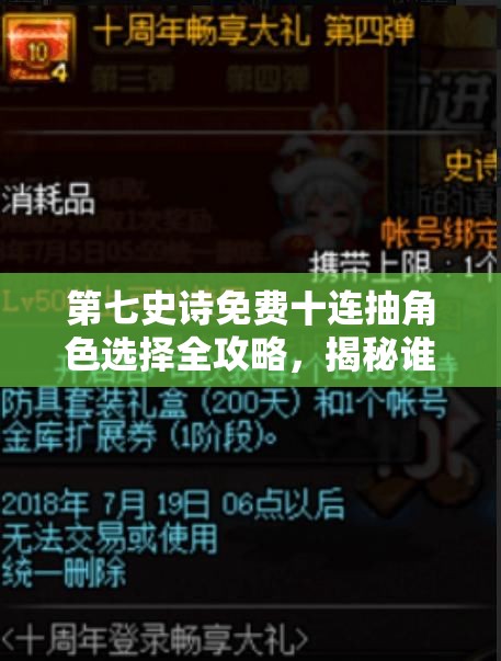 第七史诗免费十连抽角色选择全攻略，揭秘谁才是你的最佳战斗拍档与伙伴