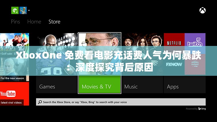XboxOne 免费看电影充话费人气为何暴跌：深度探究背后原因