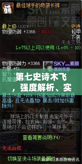 第七史诗木飞，强度解析、实战价值及培养策略全面探讨