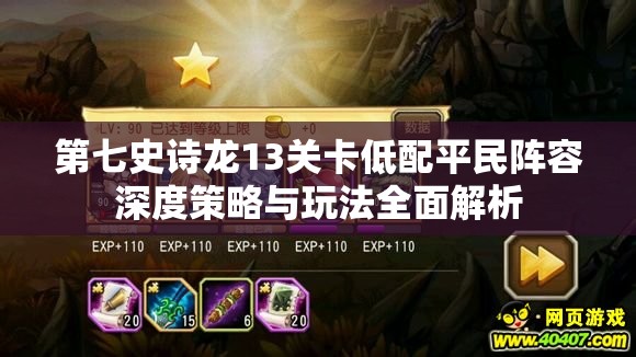 第七史诗龙13关卡低配平民阵容深度策略与玩法全面解析