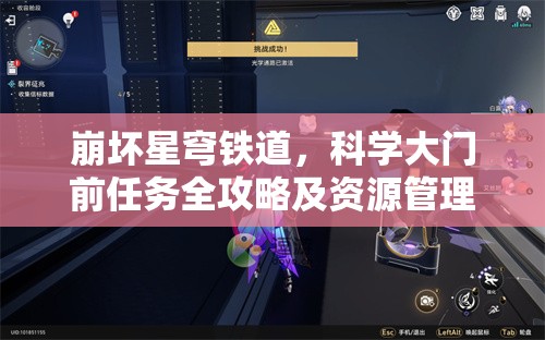 崩坏星穹铁道，科学大门前任务全攻略及资源管理在任务完成中的核心重要性