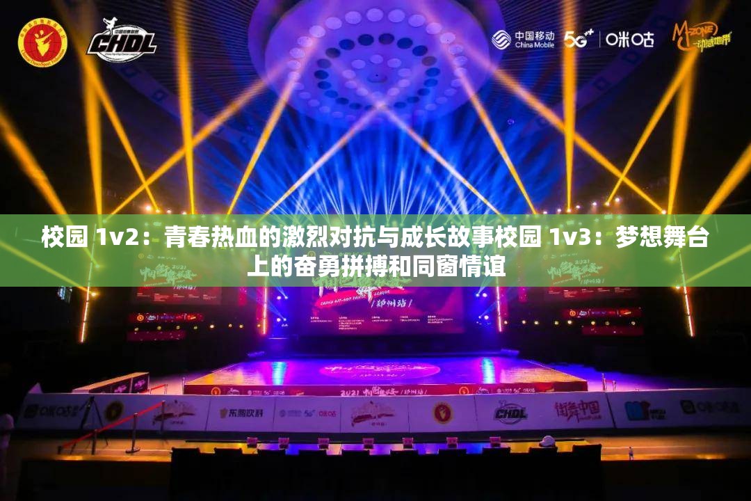 校园 1v2：青春热血的激烈对抗与成长故事校园 1v3：梦想舞台上的奋勇拼搏和同窗情谊