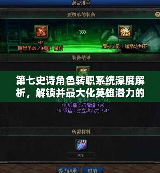 第七史诗角色转职系统深度解析，解锁并最大化英雄潜力的关键路径