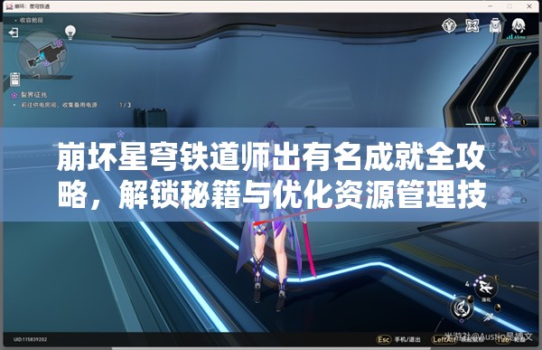 崩坏星穹铁道师出有名成就全攻略，解锁秘籍与优化资源管理技巧