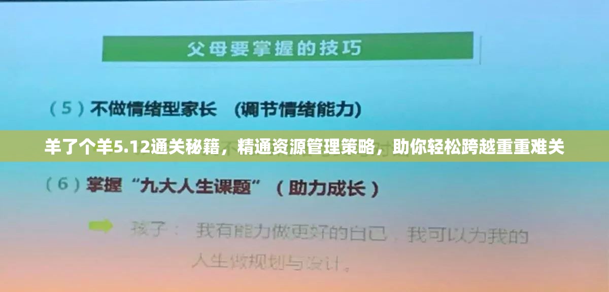 羊了个羊5.12通关秘籍，精通资源管理策略，助你轻松跨越重重难关