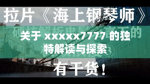 关于 xxxxx7777 的独特解读与探索