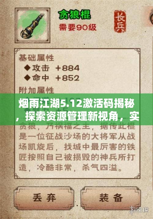 烟雨江湖5.12激活码揭秘，探索资源管理新视角，实施高效利用策略