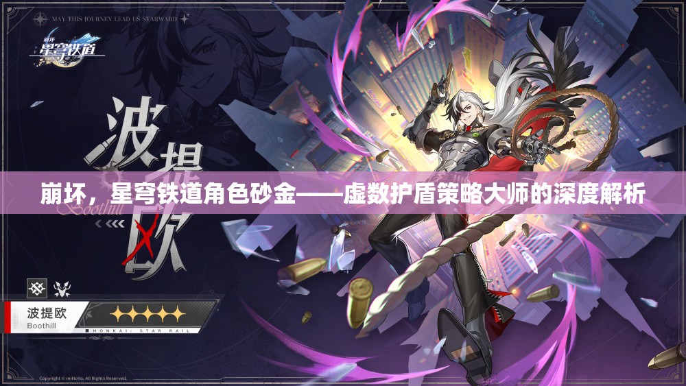 崩坏，星穹铁道角色砂金——虚数护盾策略大师的深度解析