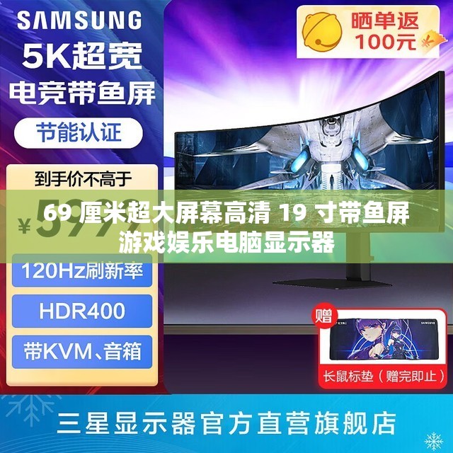 69 厘米超大屏幕高清 19 寸带鱼屏游戏娱乐电脑显示器