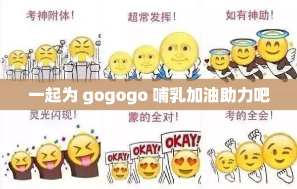 一起为 gogogo 哺乳加油助力吧