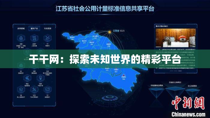 干干网：探索未知世界的精彩平台