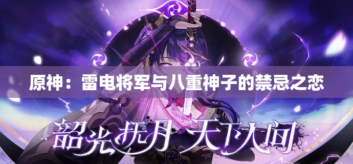 原神：雷电将军与八重神子的禁忌之恋