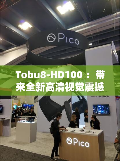 Tobu8-HD100 ：带来全新高清视觉震撼体验