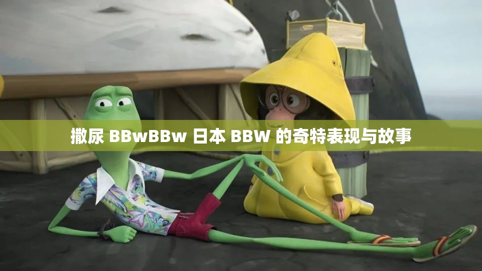 撒尿 BBwBBw 日本 BBW 的奇特表现与故事