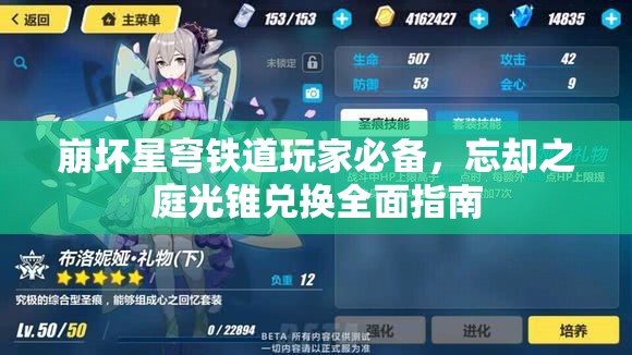 崩坏星穹铁道玩家必备，忘却之庭光锥兑换全面指南