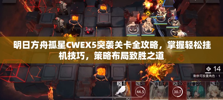 明日方舟孤星CWEX5突袭关卡全攻略，掌握轻松挂机技巧，策略布局致胜之道