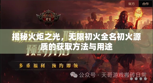 揭秘火炬之光，无限初火全名初火源质的获取方法与用途