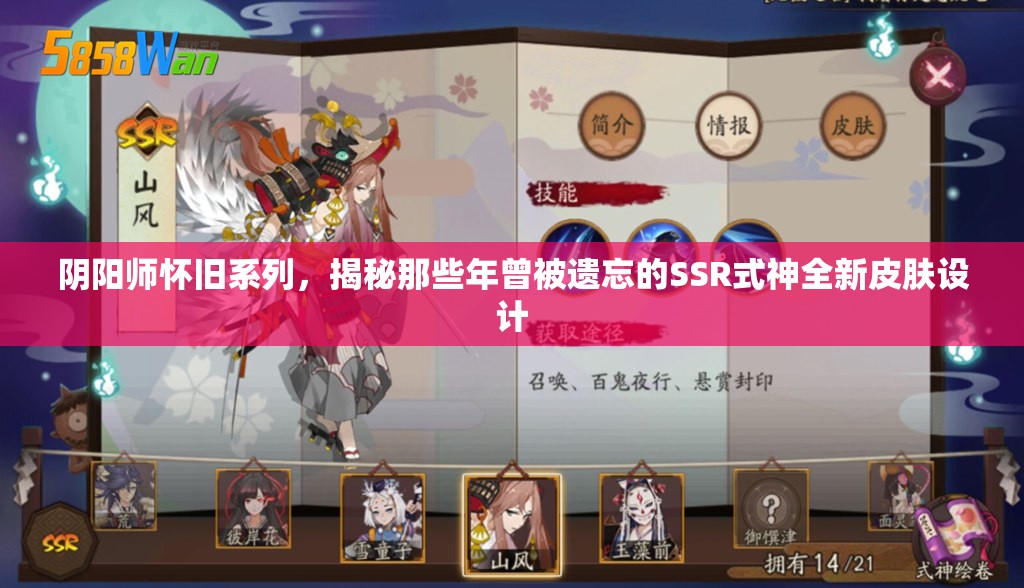 阴阳师怀旧系列，揭秘那些年曾被遗忘的SSR式神全新皮肤设计