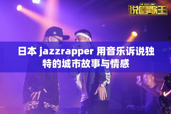 日本 jazzrapper 用音乐诉说独特的城市故事与情感