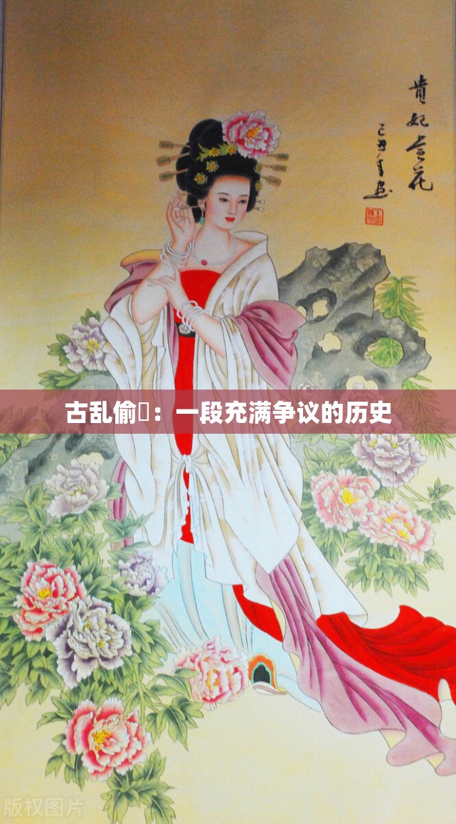古乱偷滛：一段充满争议的历史