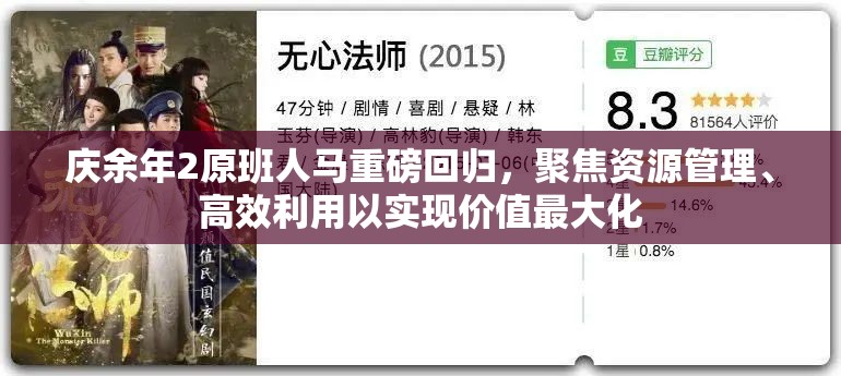 庆余年2原班人马重磅回归，聚焦资源管理、高效利用以实现价值最大化