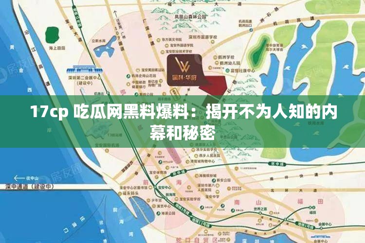 17cp 吃瓜网黑料爆料：揭开不为人知的内幕和秘密