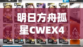 明日方舟孤星CWEX4突袭高效通关攻略与资源管理优化策略