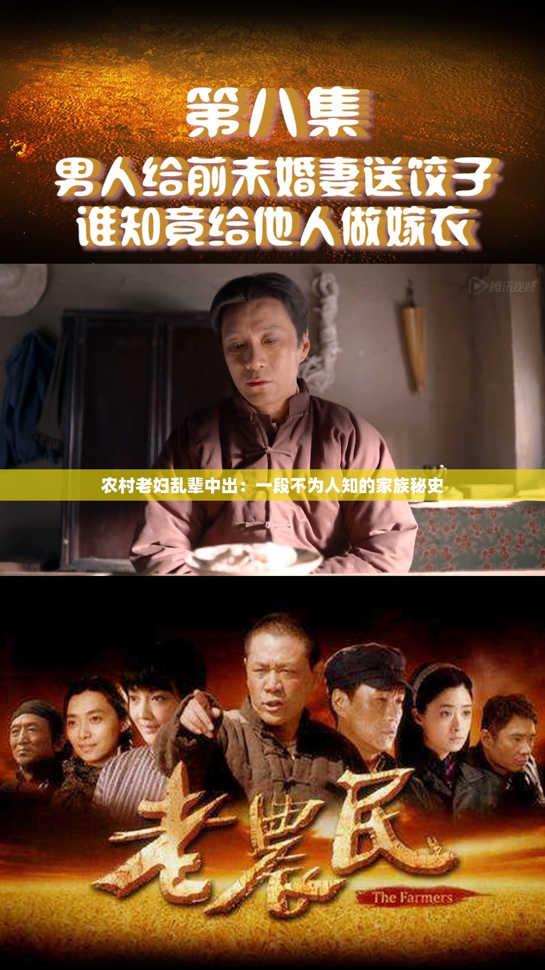 农村老妇乱辈中出：一段不为人知的家族秘史