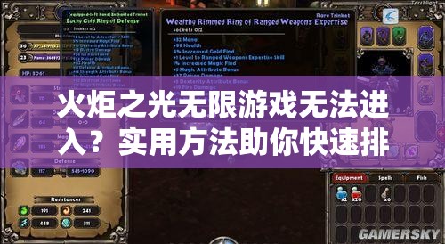 火炬之光无限游戏无法进入？实用方法助你快速排查并解决问题！