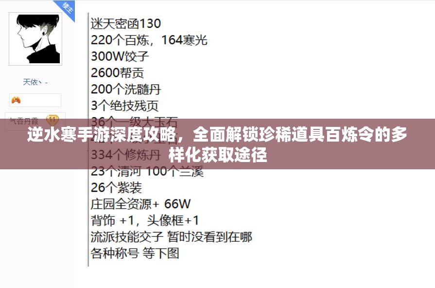 逆水寒手游深度攻略，全面解锁珍稀道具百炼令的多样化获取途径