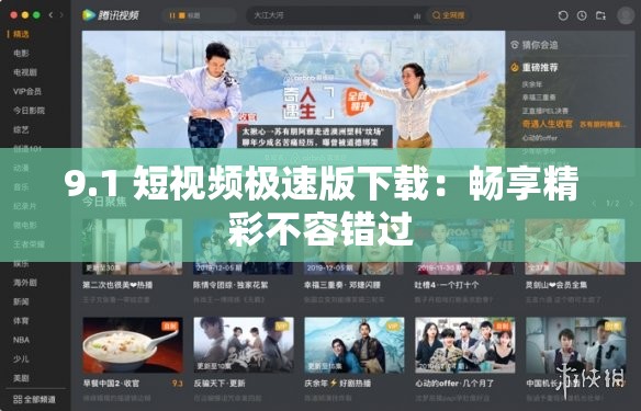 9.1 短视频极速版下载：畅享精彩不容错过