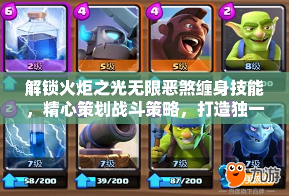 解锁火炬之光无限恶煞缠身技能，精心策划战斗策略，打造独一无二的专属战斗流派