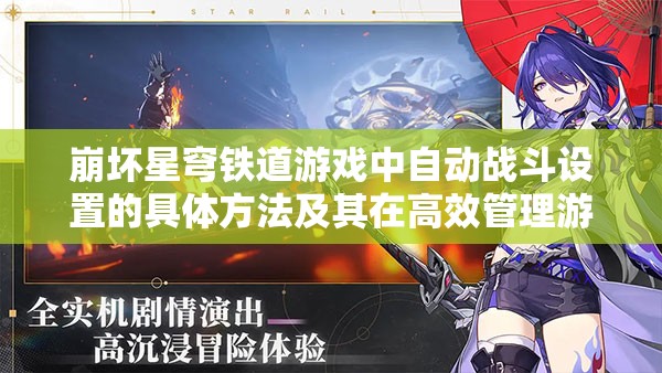 崩坏星穹铁道游戏中自动战斗设置的具体方法及其在高效管理游戏资源上的重要性