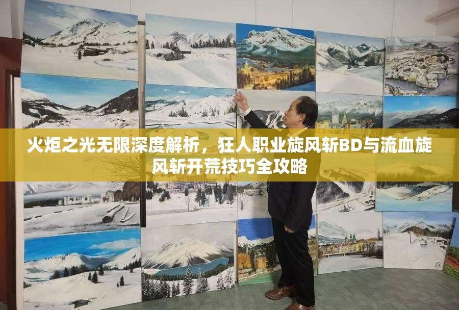 火炬之光无限深度解析，狂人职业旋风斩BD与流血旋风斩开荒技巧全攻略