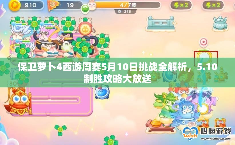 保卫萝卜4西游周赛5月10日挑战全解析，5.10制胜攻略大放送