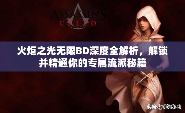 火炬之光无限BD深度全解析，解锁并精通你的专属流派秘籍