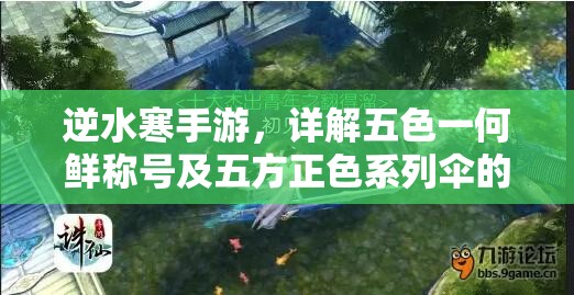 逆水寒手游，详解五色一何鲜称号及五方正色系列伞的获取与管理方法