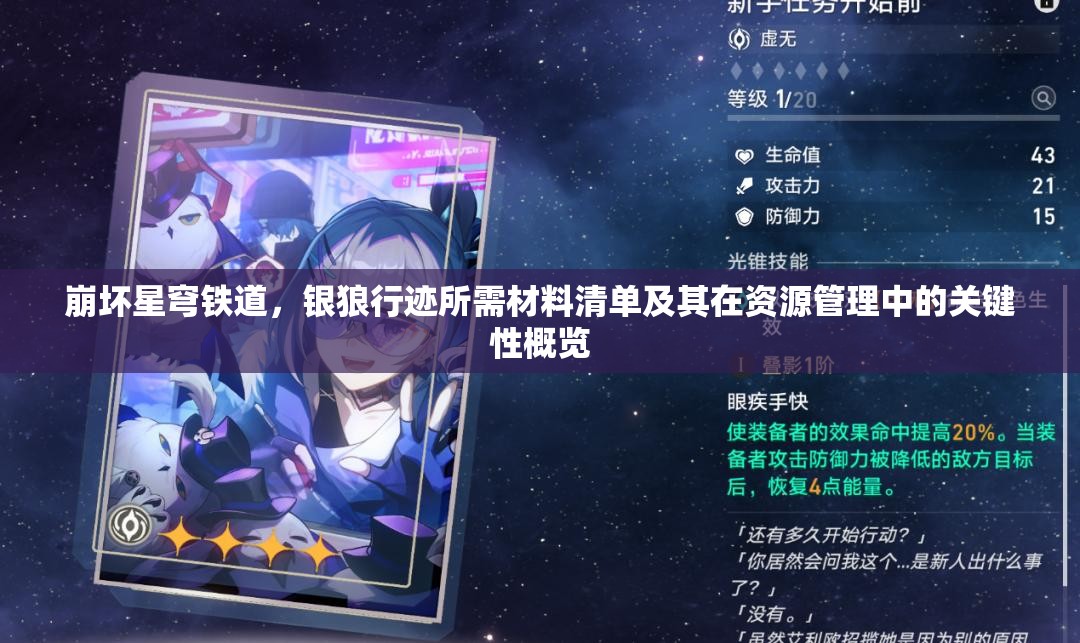 崩坏星穹铁道，银狼行迹所需材料清单及其在资源管理中的关键性概览