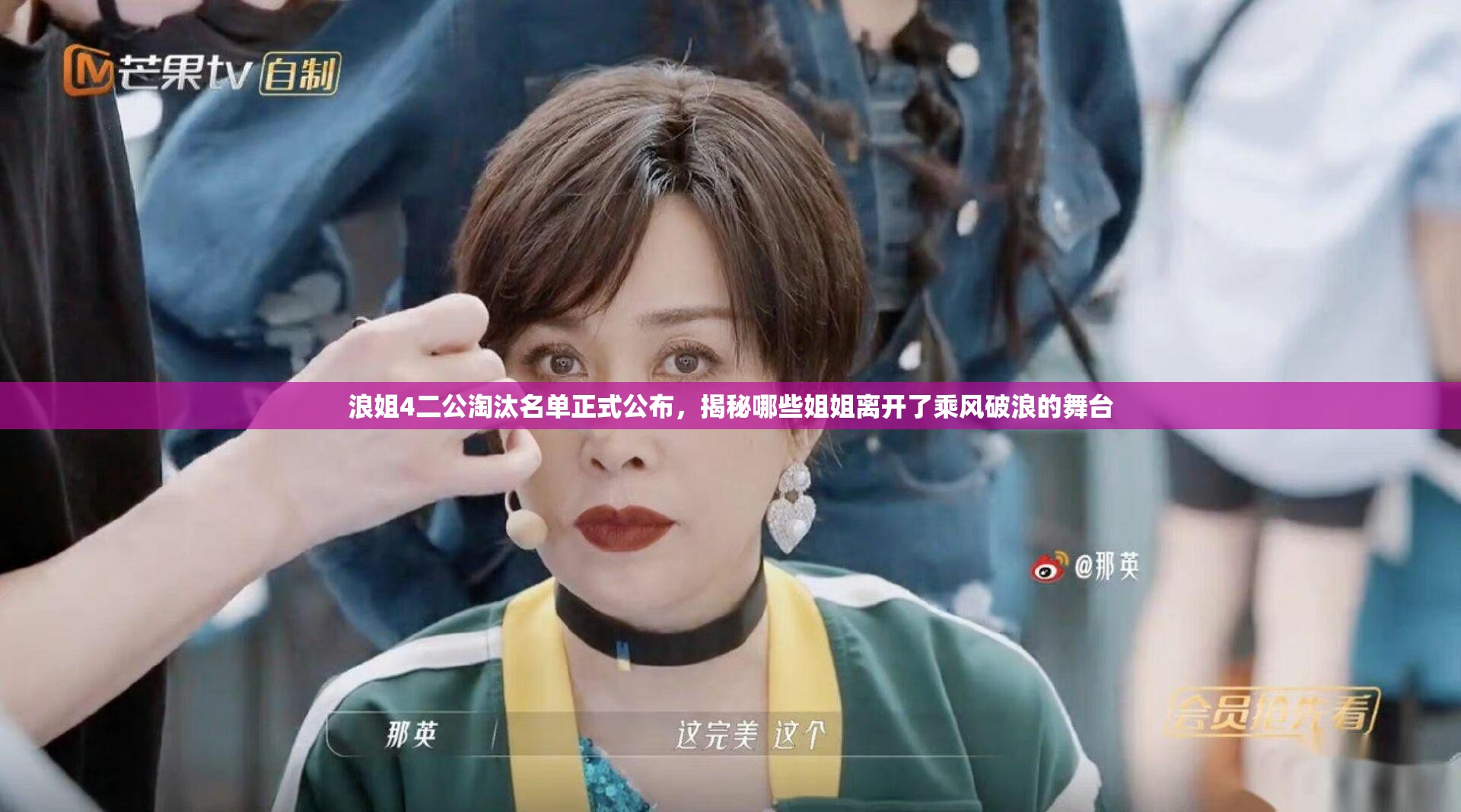 浪姐4二公淘汰名单正式公布，揭秘哪些姐姐离开了乘风破浪的舞台