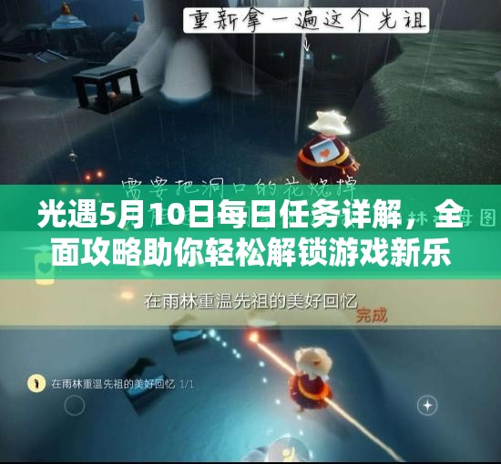光遇5月10日每日任务详解，全面攻略助你轻松解锁游戏新乐趣