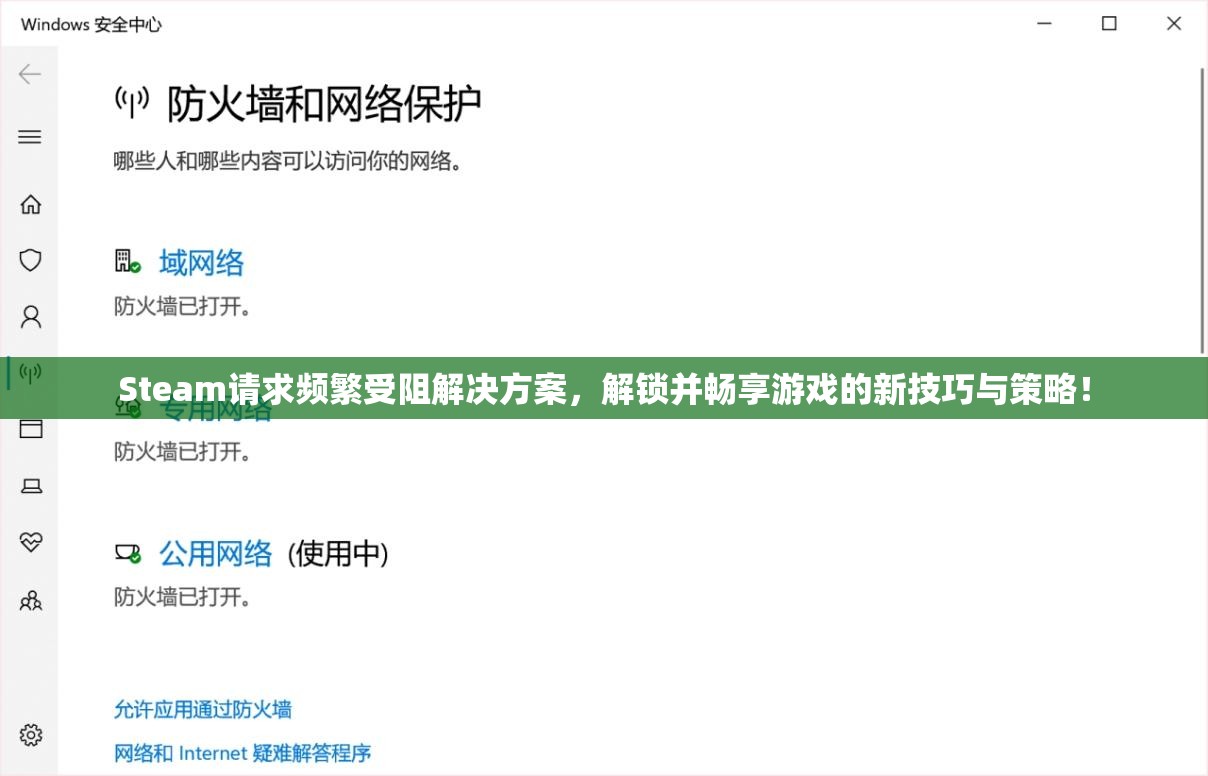 Steam请求频繁受阻解决方案，解锁并畅享游戏的新技巧与策略！