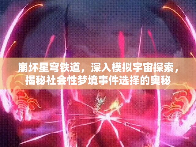 崩坏星穹铁道，深入模拟宇宙探索，揭秘社会性梦境事件选择的奥秘