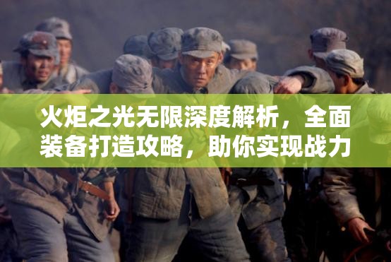 火炬之光无限深度解析，全面装备打造攻略，助你实现战力飞跃飙升