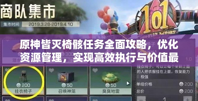 原神皆灭椅骸任务全面攻略，优化资源管理，实现高效执行与价值最大化